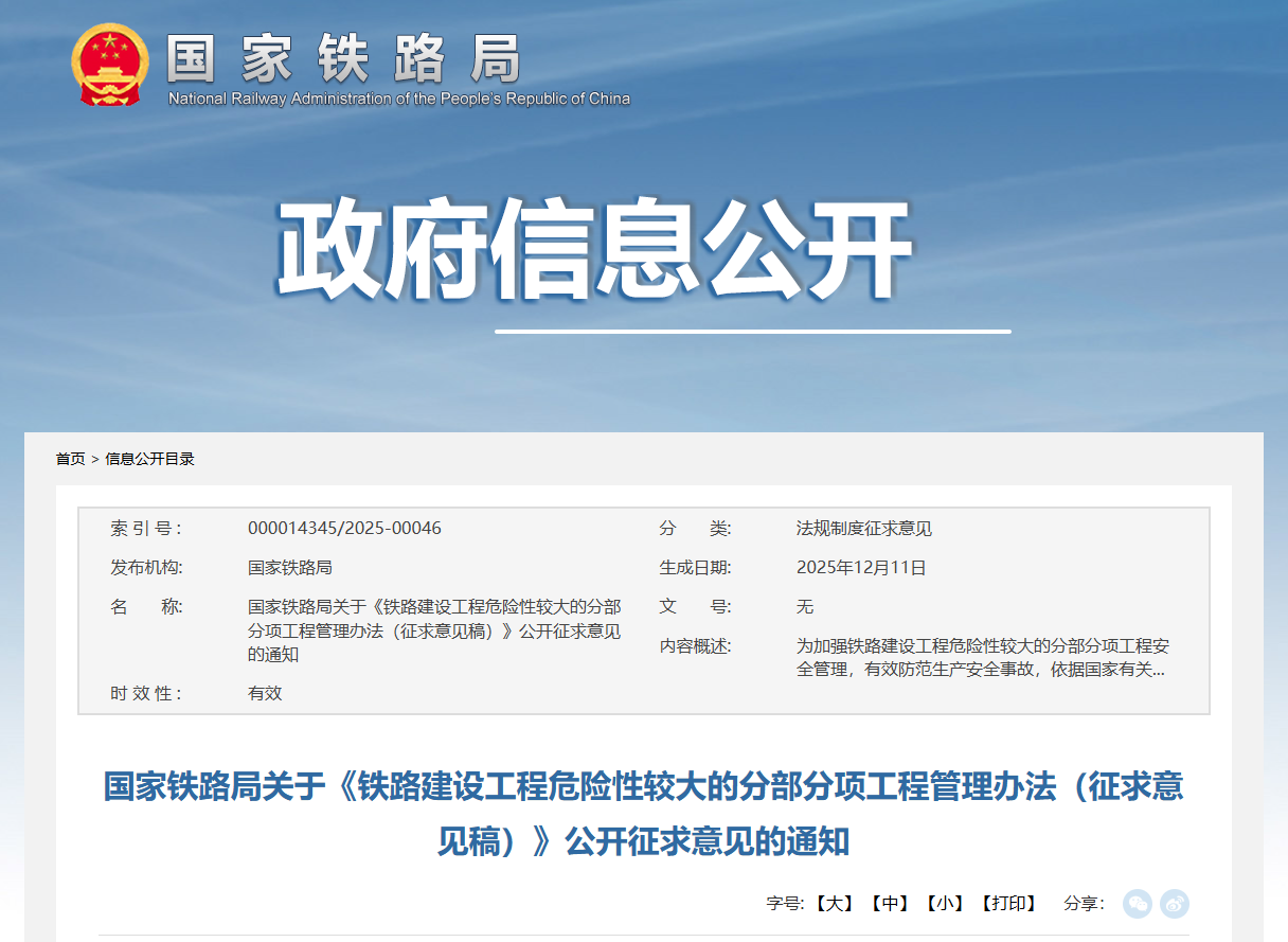 鐵路建設(shè)工程危險(xiǎn)性較大的分部分項(xiàng)工程管理辦法（征求意見稿）.png