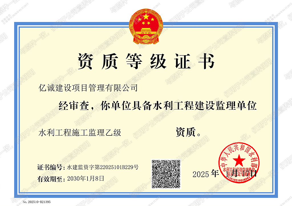 億誠管理-水利部水利工程施工監(jiān)理乙級資質(zhì)