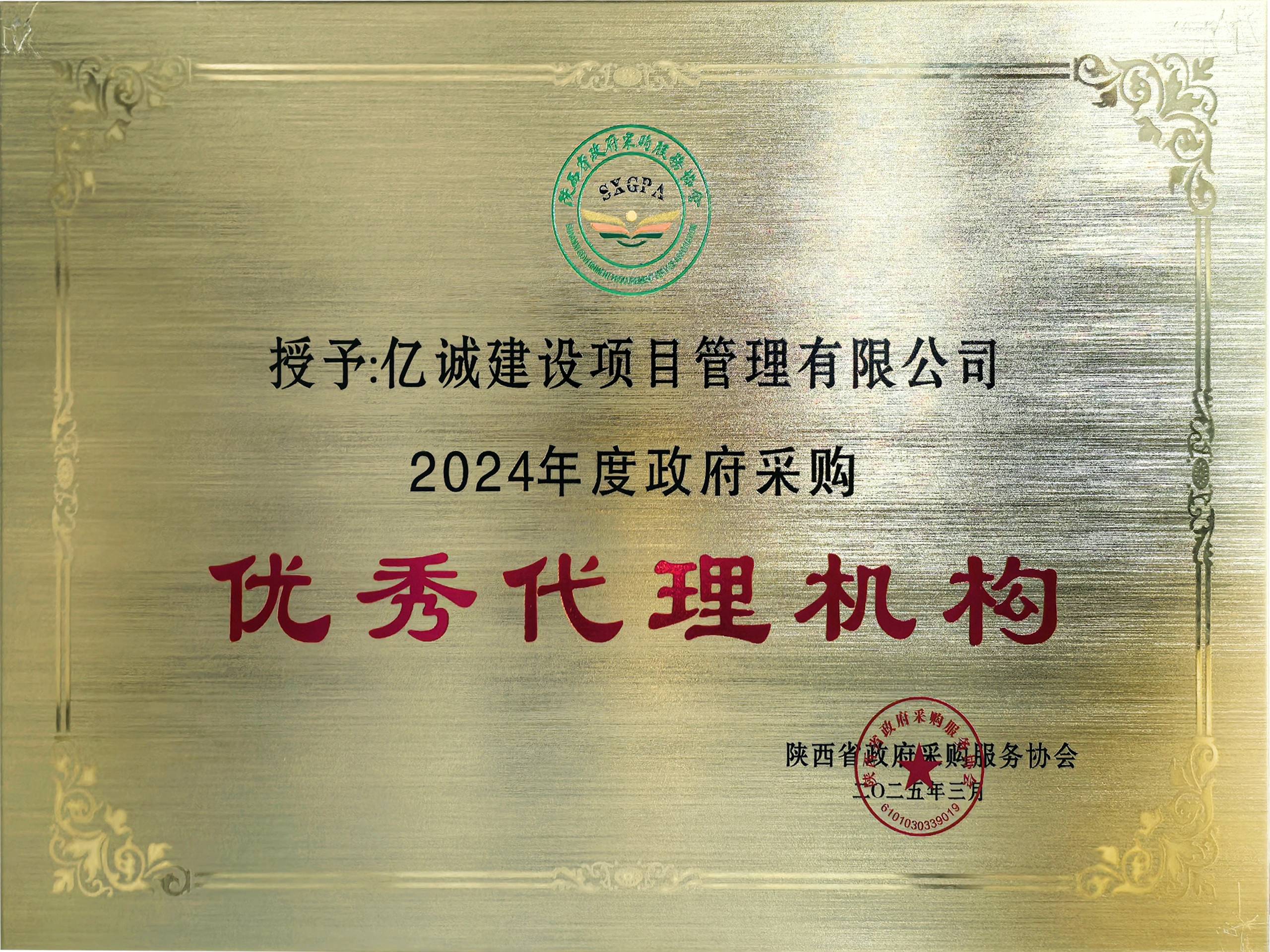 2024年度政府采購優(yōu)秀代理機構(gòu)